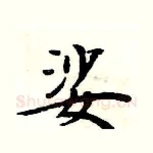 娑