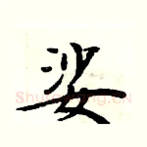 娑