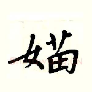 媌