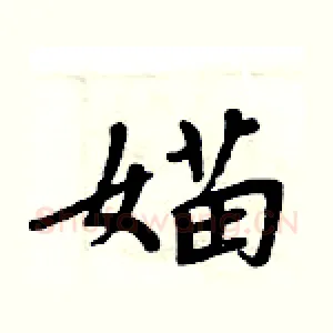 媌