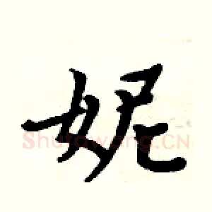妮