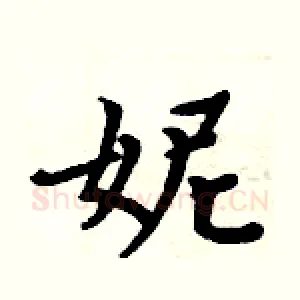 妮