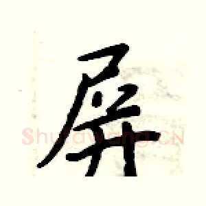 屏