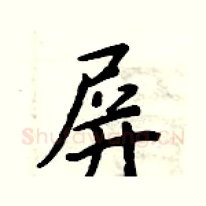 屏