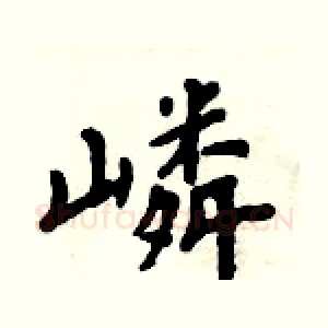 嶙