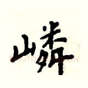 嶙