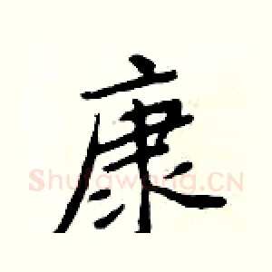 康