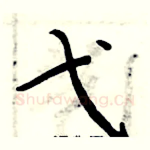 弋