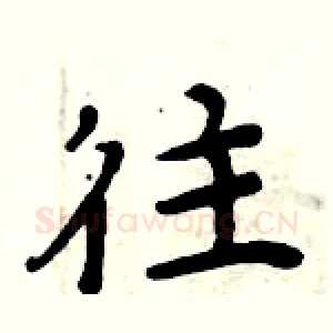 往