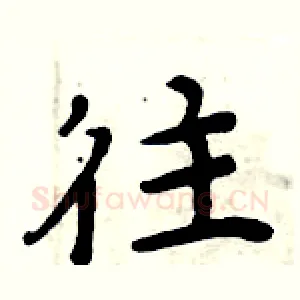 往