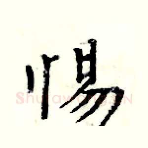 惕