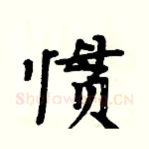 惯