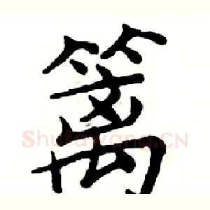 篱