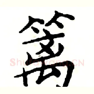 篱