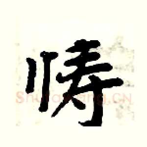 懤
