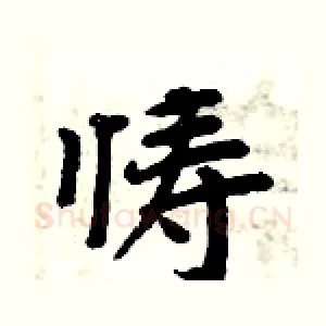 懤