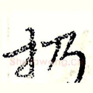 扔