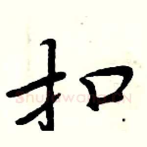 扣