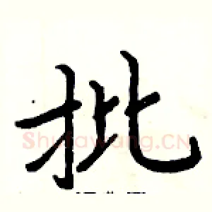 批