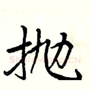 抛