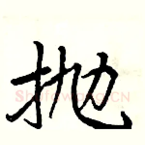 抛