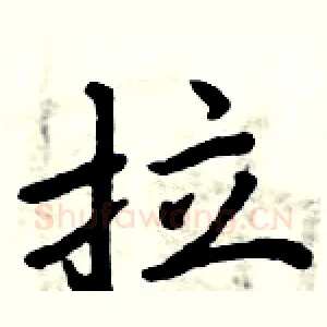 拉