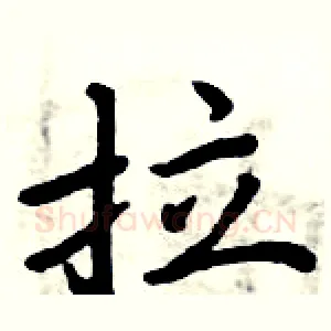 拉