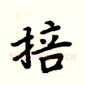 掊