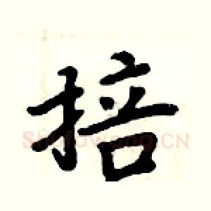 掊