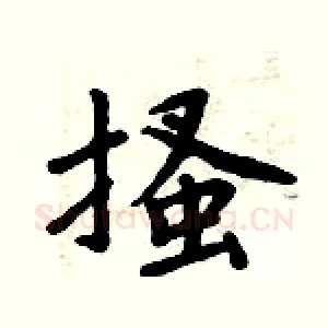搔