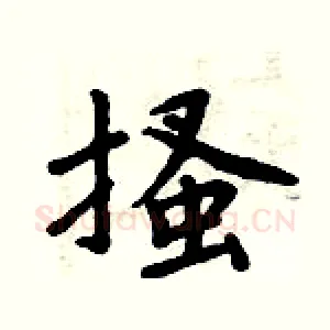 搔