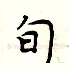 旬