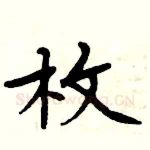 枚