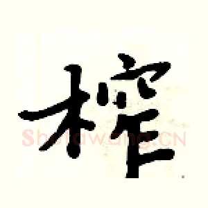 榨