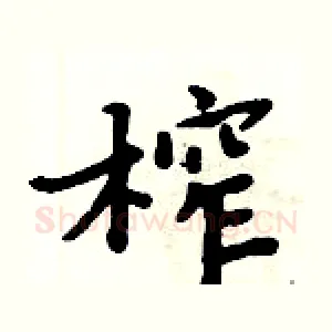 榨