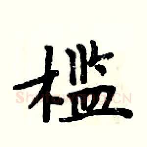 槛