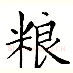 粮