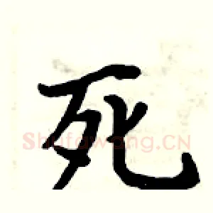 死