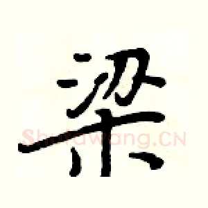 梁