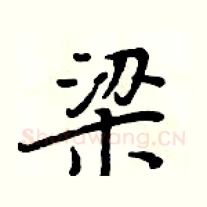 梁
