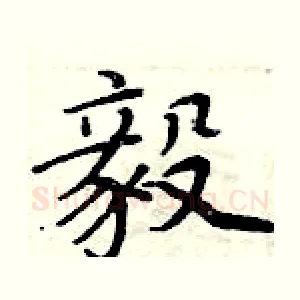 毅