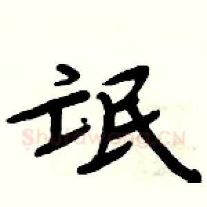 氓