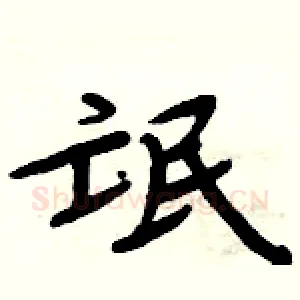 氓