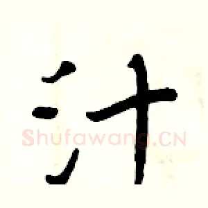 汁