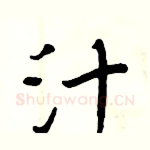 汁