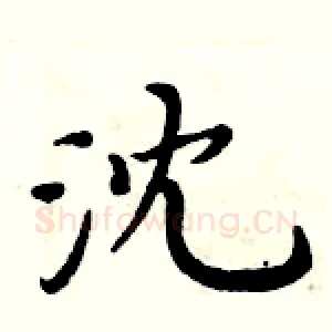 沈