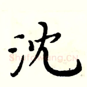 沈