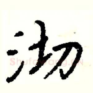 沏