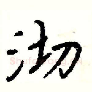 沏