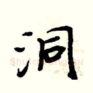 洞